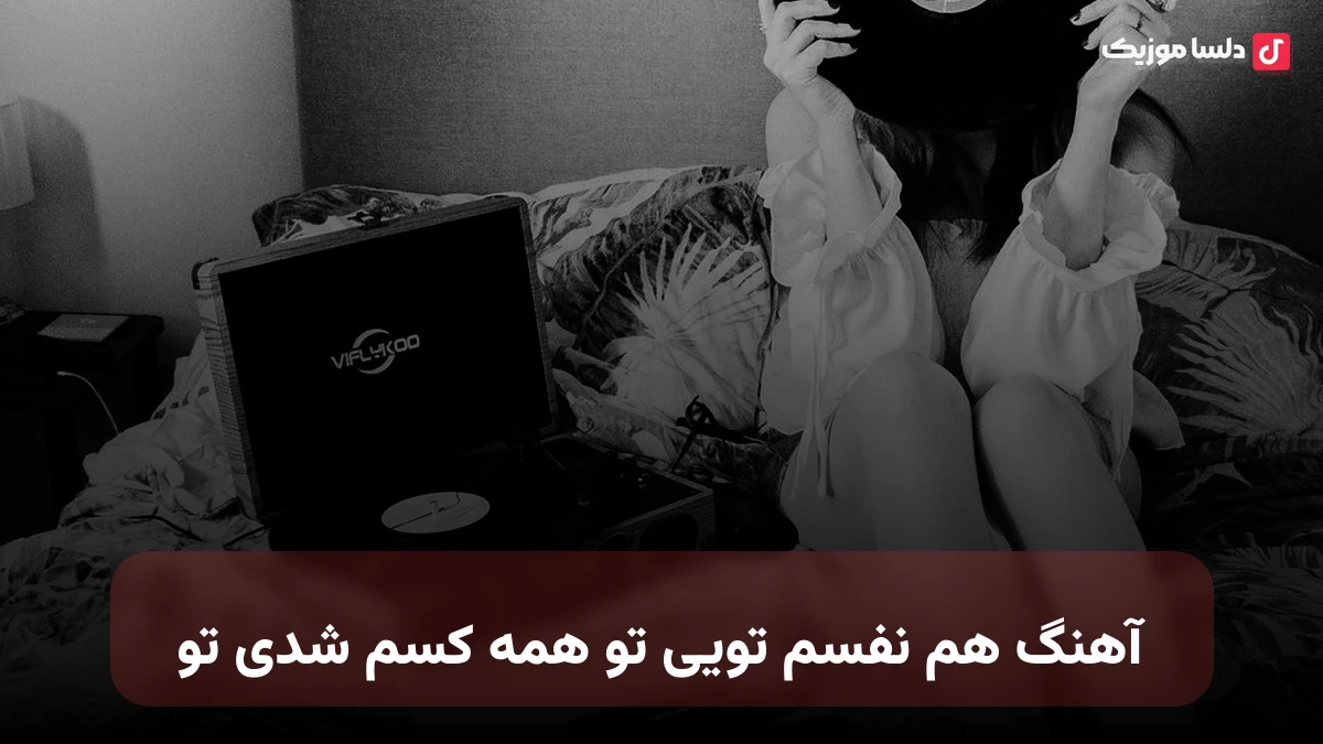 هم نفسم تویی تو همه کسم شدی تو هوش مصنوعی صدای زن